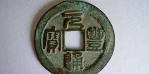 元丰通宝100万一枚图片  元丰通宝的价值