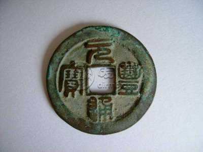元丰通宝100万一枚图片  元丰通宝的价值