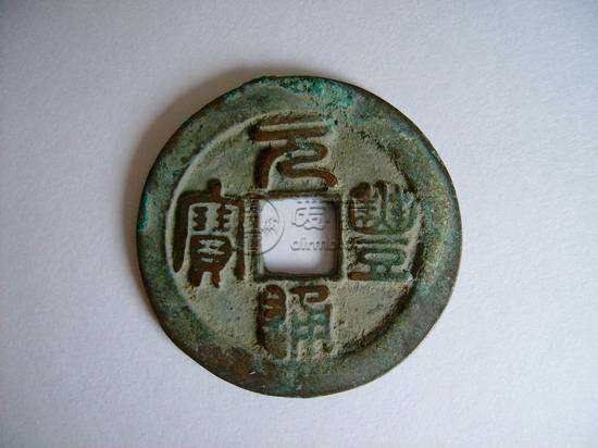 元丰通宝100万一枚图片  元丰通宝的价值
