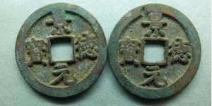 景德元宝价格表  景德元宝还值得收藏吗