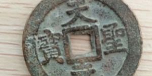 天圣元宝2019价格表  天圣元宝值得收藏吗？