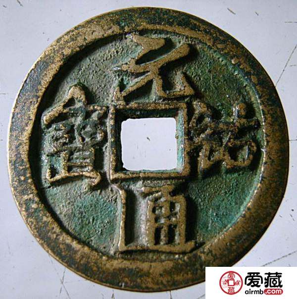 元祐通寶最值錢幾種圖   元祐通寶什麼價格