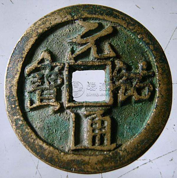 元祐通宝最值钱几种图   元祐通宝什么价格