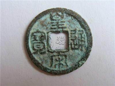 皇宋通宝小平篆书极品  皇宋通宝小平版别
