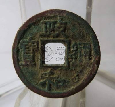 政和通宝是哪个朝代的  政和通宝值多少钱？