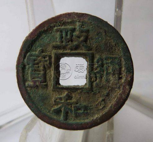 政和通宝是哪个朝代的  政和通宝值多少钱？