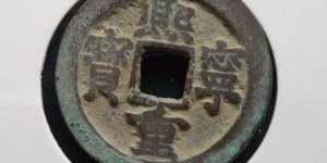 熙宁重宝真品价格   熙宁重宝真品图片及价格