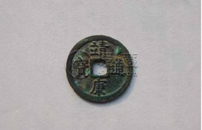 最贵的靖康通宝   靖康通宝的价格