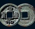 北宋宣和通宝价格  北宋宣和通宝值多少钱一枚