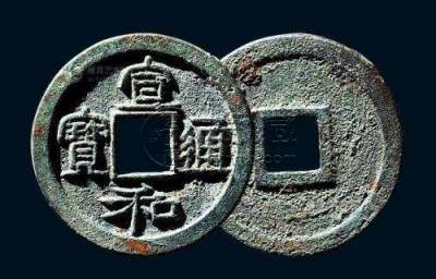 北宋宣和通宝价格  北宋宣和通宝值多少钱一枚