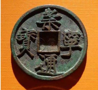 崇宁通宝图片  崇宁通宝一枚的价格是多少