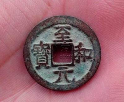 至和元宝图片及价格表   至和元宝值多少钱