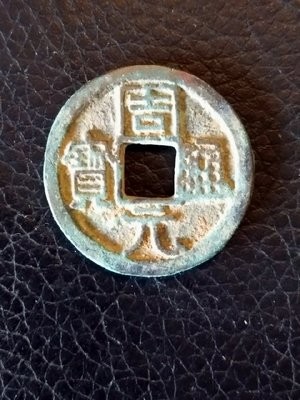 周元通宝的介绍周元通宝合背小平钱的市场价值-爱藏网