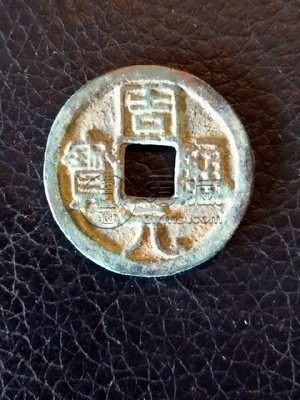 周元通宝的介绍 周元通宝合背小平钱的市场价值