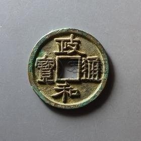 政和通宝母钱的价格和图片 政和通宝母钱的鉴别