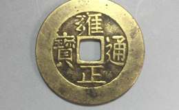 雍正通宝宝泉局28mm是大样吗
