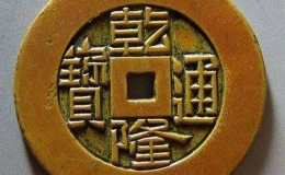开水钱币乾隆通宝 乾隆通宝的价格和图片
