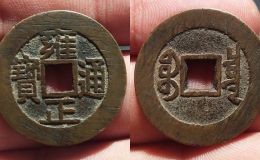 什么是康熙通宝宝泉乾隆手 古钱币的图片