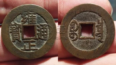 什么是康熙通宝宝泉乾隆手 古钱币的图片