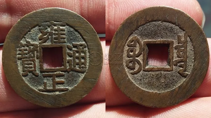 什么是康熙通宝宝泉乾隆手 古钱币的图片