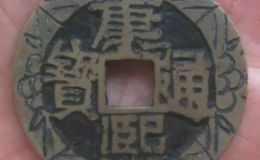 康熙通宝花钱图片及价格表 康熙通宝的规格