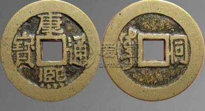 开水钱币康熙通宝 古钱币的价格和图片