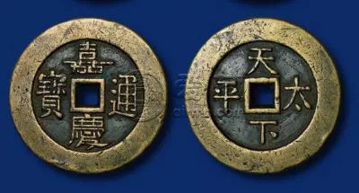 开水钱币嘉庆通宝 古钱币的价格和图片