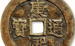 钱币中的珍品康熙通宝雕母 古钱币的价格