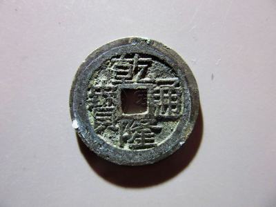 乾隆通宝宝桂25mm价格 古钱币的图片