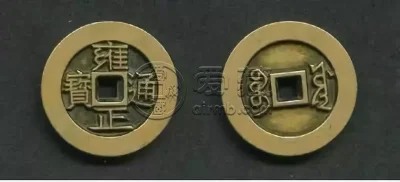 开水钱币雍正通宝 古钱币的收藏价值