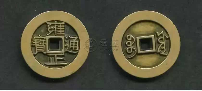 开水钱币雍正通宝 古钱币的收藏价值