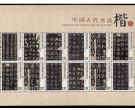 中国古代书法--楷书小版 价格投资价值