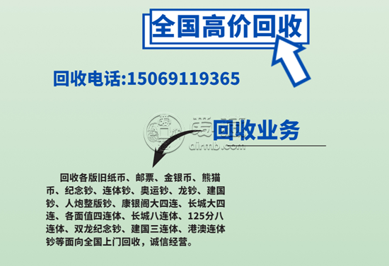 北京马甸钱币交易市场 上门回收钱币电话