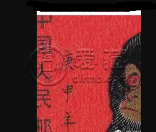 猴票1980单枚现价 19680年猴票真伪鉴别