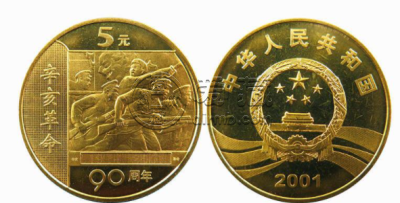 辛亥革命90周年纪念币 价格及图片大全