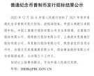 北京2021年生肖纪念币预约公告  如何预约  预约时间是多少