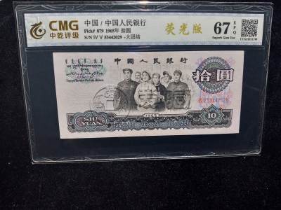 1965年10元钱回收价格   一张1965年10元钱回收价格