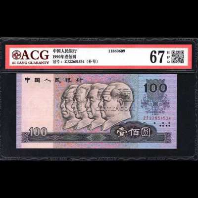1990年100元人民币怎么辨别真假 1990年100元人民币价格