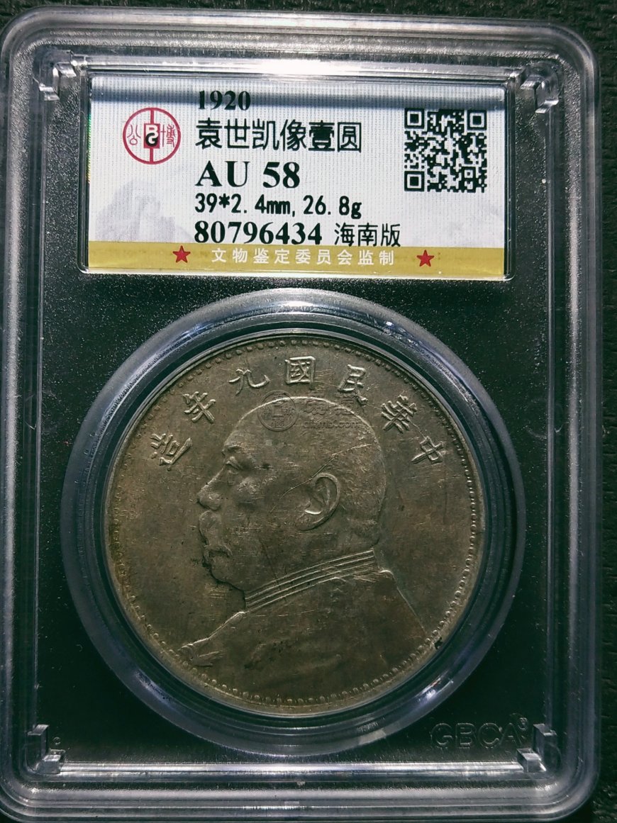袁大头九年海南版价格高吗 多少钱一枚