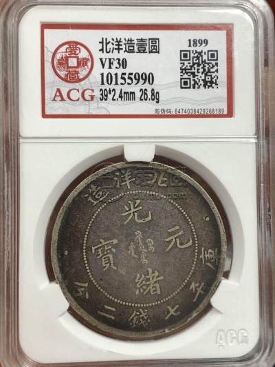 造币总厂北洋造光绪元宝银币图片 价格