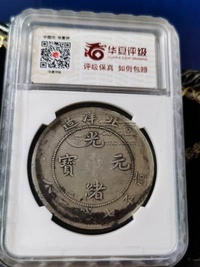 造币总厂北洋造光绪元宝银币图片 价格