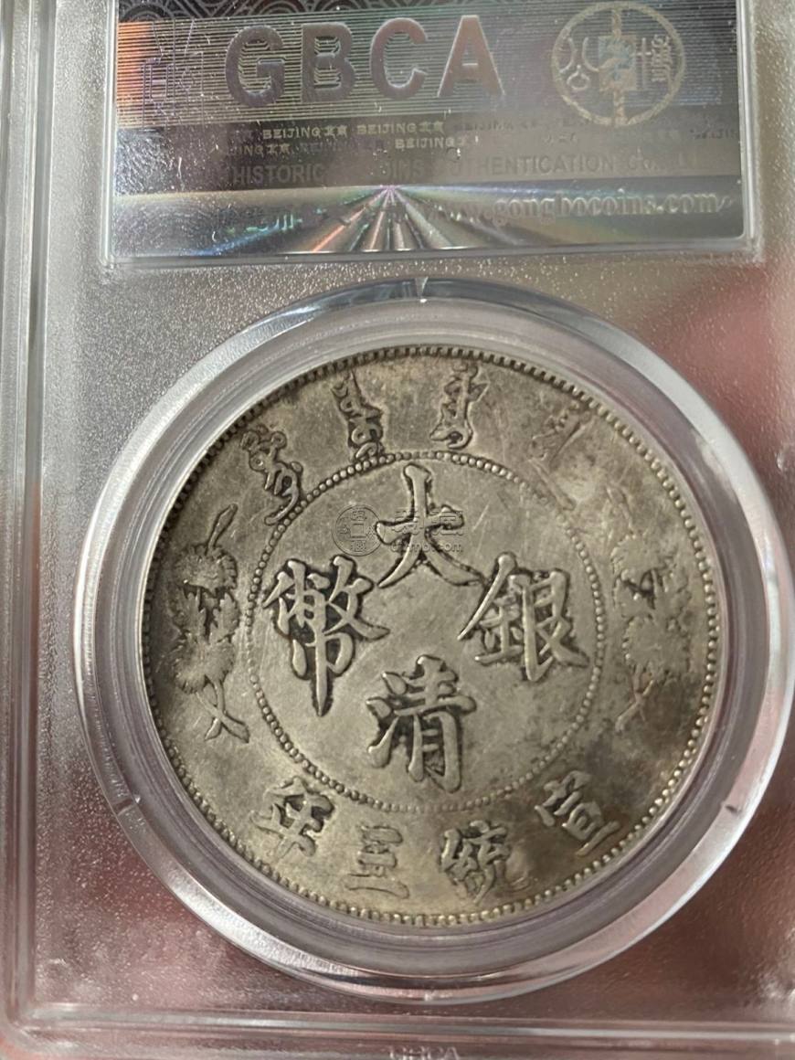 宣三大清银币的真实价格 值多少钱