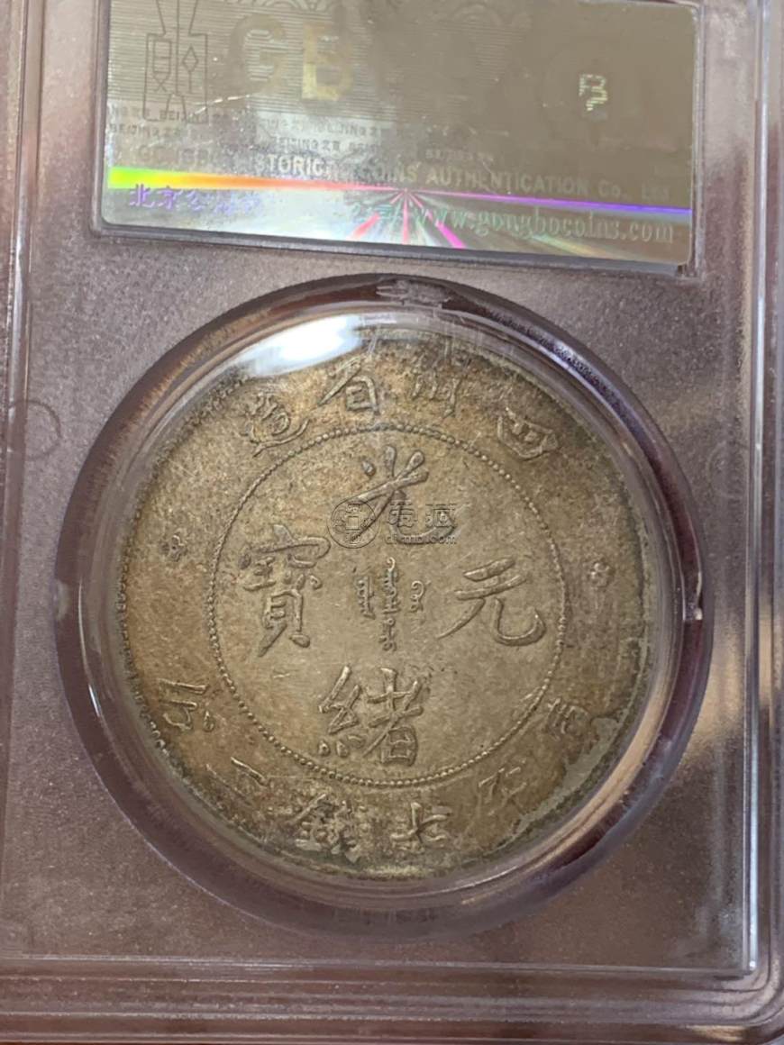 光绪元宝库平七钱二分价格 图片