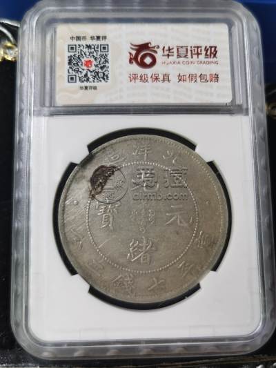 造币总厂北洋造光绪元宝银币图片 价格