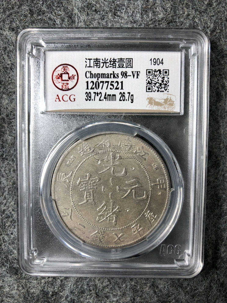 光绪元宝库平七钱二分价格 图片