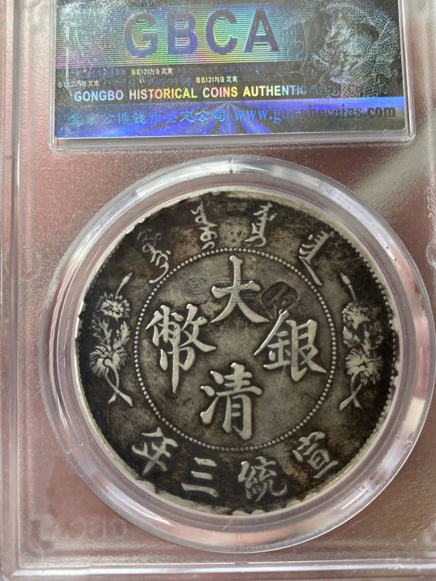 宣三大清银币的真实价格 值多少钱