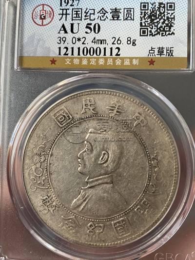 孙小头点草版出头圆存世量多少 价格