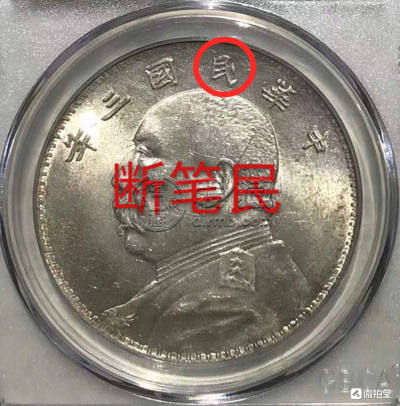 袁大头三年真品断笔民价格图片 价值多少钱