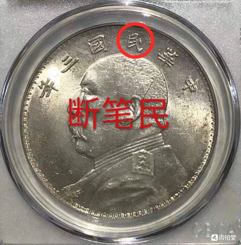 袁大头三年真品断笔民价格图片 价值多少钱