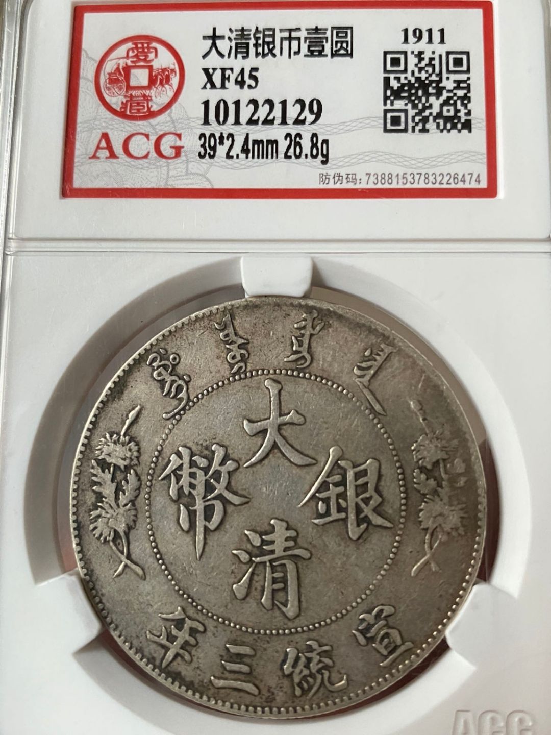 中国 大清 銀幣 宣統 三年 古錢 26.8g